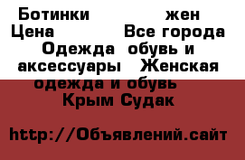 Ботинки Dr.Martens жен. › Цена ­ 7 000 - Все города Одежда, обувь и аксессуары » Женская одежда и обувь   . Крым,Судак